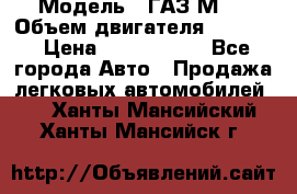  › Модель ­ ГАЗ М-1 › Объем двигателя ­ 2 445 › Цена ­ 1 200 000 - Все города Авто » Продажа легковых автомобилей   . Ханты-Мансийский,Ханты-Мансийск г.